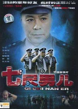 七尺男儿2005