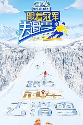 跟着冠军去滑雪封面图