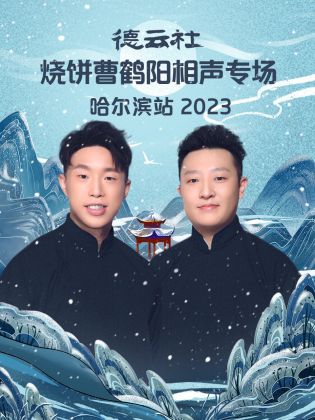 德云社烧饼曹鹤阳相声专场哈尔滨站 2023封面图