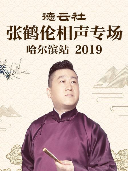 德云社张鹤伦相声专场哈尔滨站2019封面图