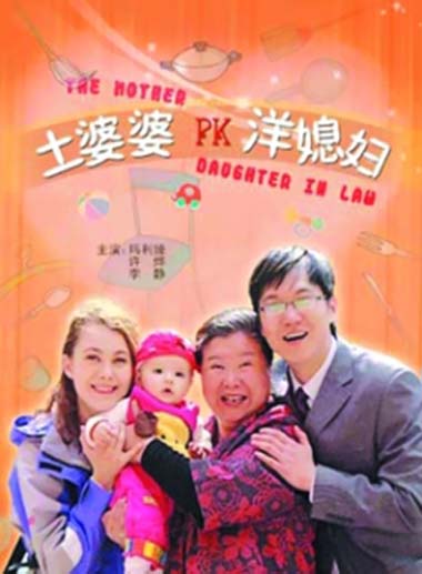 土婆婆PK洋媳妇封面图