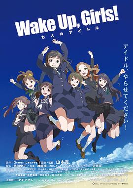 Wake Up, Girls! 七人的偶像封面图