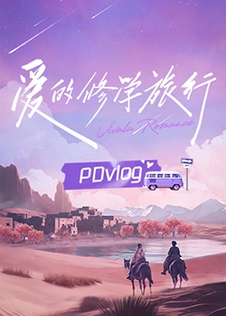 爱的修学旅行 PDvlog封面图