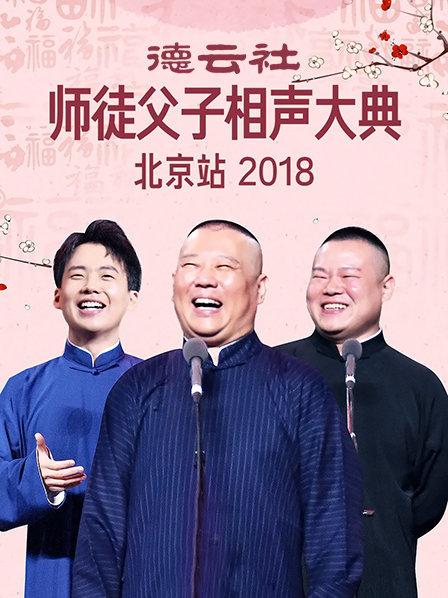 德云社师徒父子相声大典北京站2018封面图