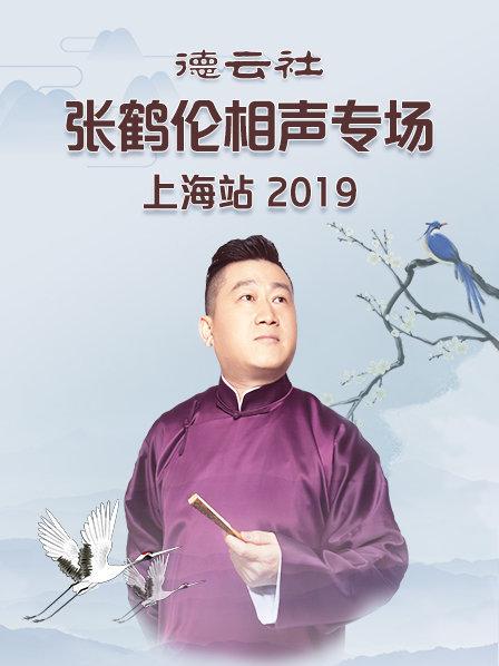 德云社张鹤伦相声专场上海站2019封面图