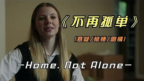 2023年最新悬疑惊悚影片《不再孤单》上集  事实证明，贪小便宜吃大亏《home not alone》封面图