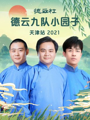 德云社德云九队小园子天津站 2021封面图