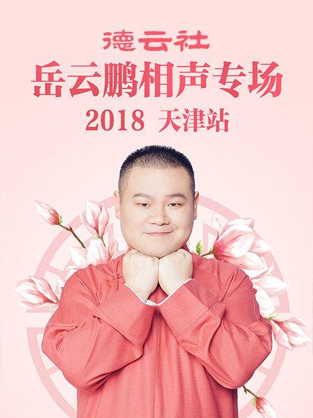 德云社岳云鹏相声专场天津站2018封面图