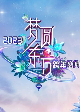 梦圆东方·2023东方卫视跨年盛典封面图