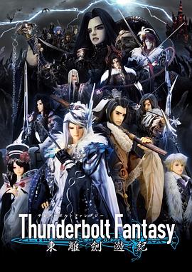 Thunderbolt Fantasy 东离剑游纪封面图