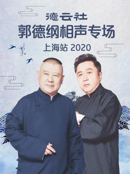 德云社郭德纲相声专场上海站2020封面图