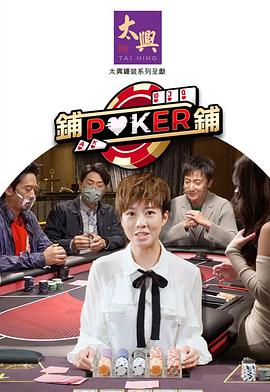 铺铺Poker2粤语封面图