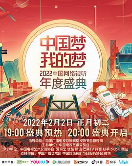 中国梦 我的梦——2022中国网络视听年度盛典封面图