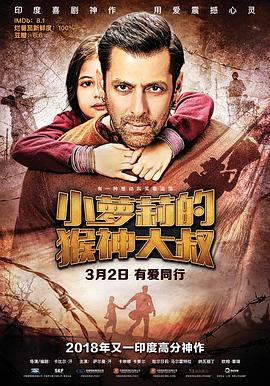 小萝莉的猴神大叔 Bajrangi Bhaijaan[电影解说]封面图