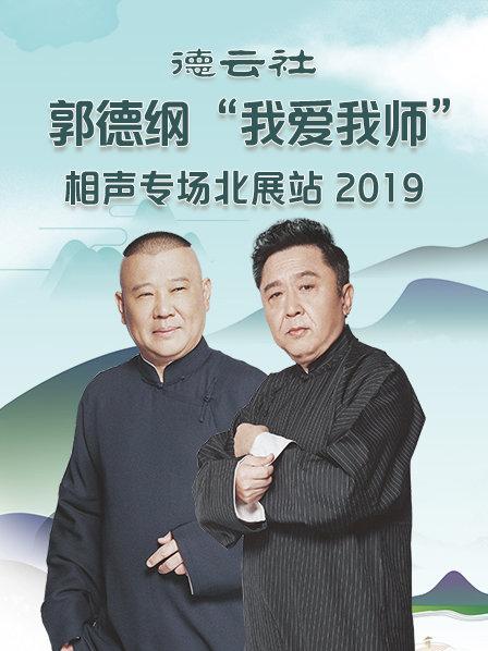 德云社郭德纲“我爱我师”相声专场北展站2020封面图