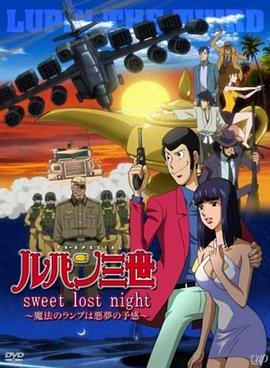 鲁邦三世：SweetLostNight封面图