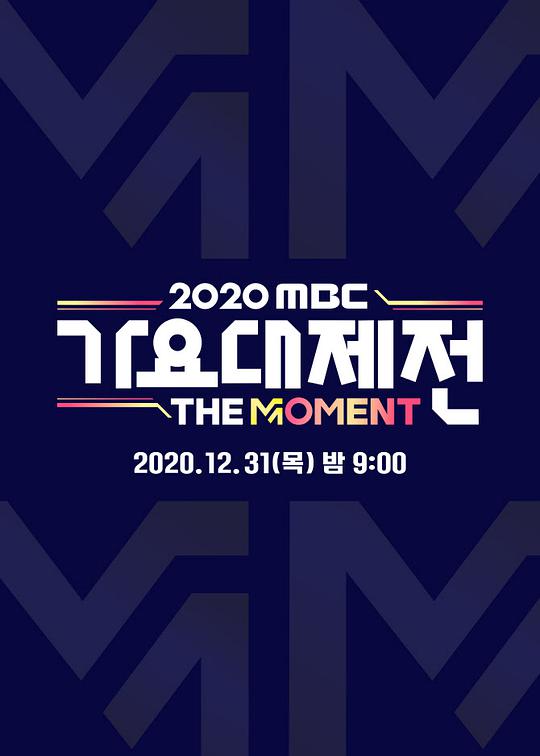 2020 MBC 歌谣大祭典：The Moment封面图