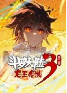 斗罗大陆3龙王传说 动态漫画 第二季(上)封面图