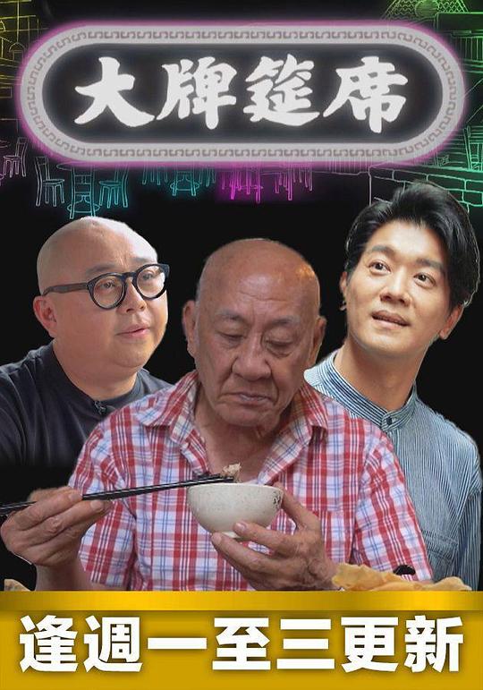 大牌筵席封面图