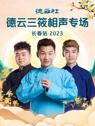 德云社德云三筱相声专场长春站 2023封面图