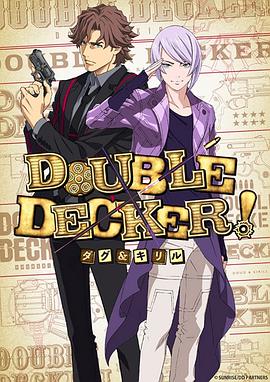 DOUBLE DECKER! 道格 西里尔封面图