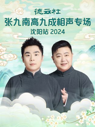 德云社张九南高九成相声专场沈阳站2024封面图