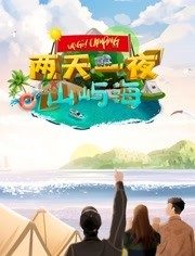 两天一夜山屿海封面图