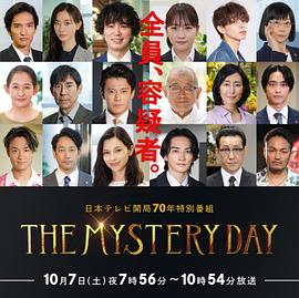 THE MYSTERY DAY～追踪名人连续事件之谜～封面图