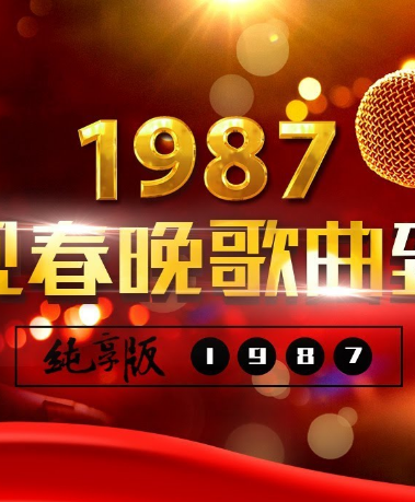 1987央视春晚