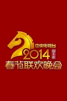 2014央视春晚