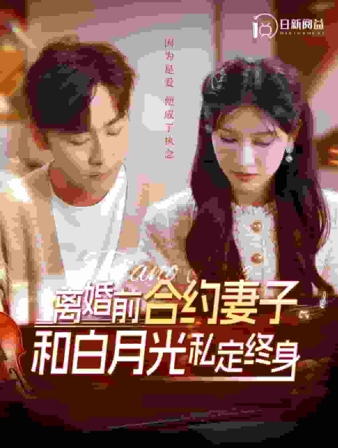 离婚前合约妻子和白月光私定终身