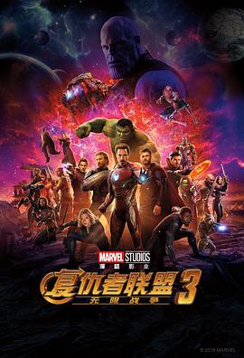 复仇者联盟3：无限战争 Avengers Infinity War[电影解说]封面图