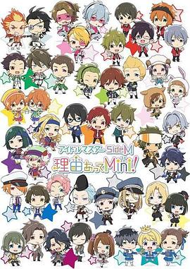 偶像大师 SideM 事出有因Mini!封面图