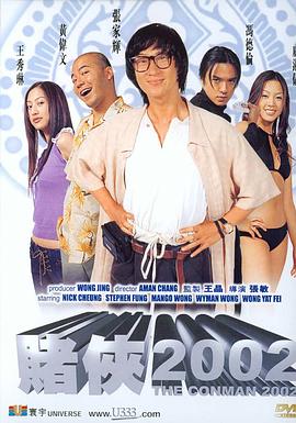 赌侠2002(国)封面图