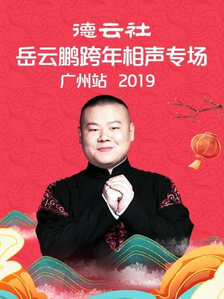 德云社岳云鹏跨年相声专场广州站2019封面图