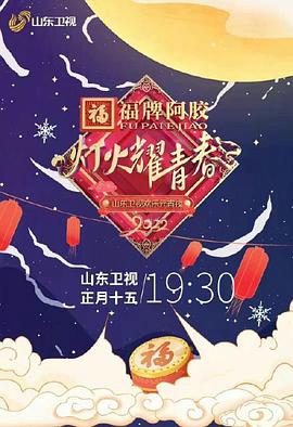 灯火耀青春 2022山东卫视欢乐元宵夜封面图