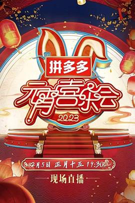 2023湖南卫视芒果TV元宵喜乐会封面图