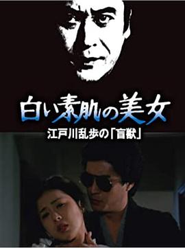 明智小五郎美女系列21：白肌肤的美女封面图