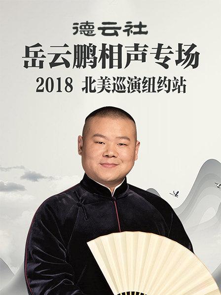 德云社岳云鹏相声专场北美巡演纽约站2018封面图