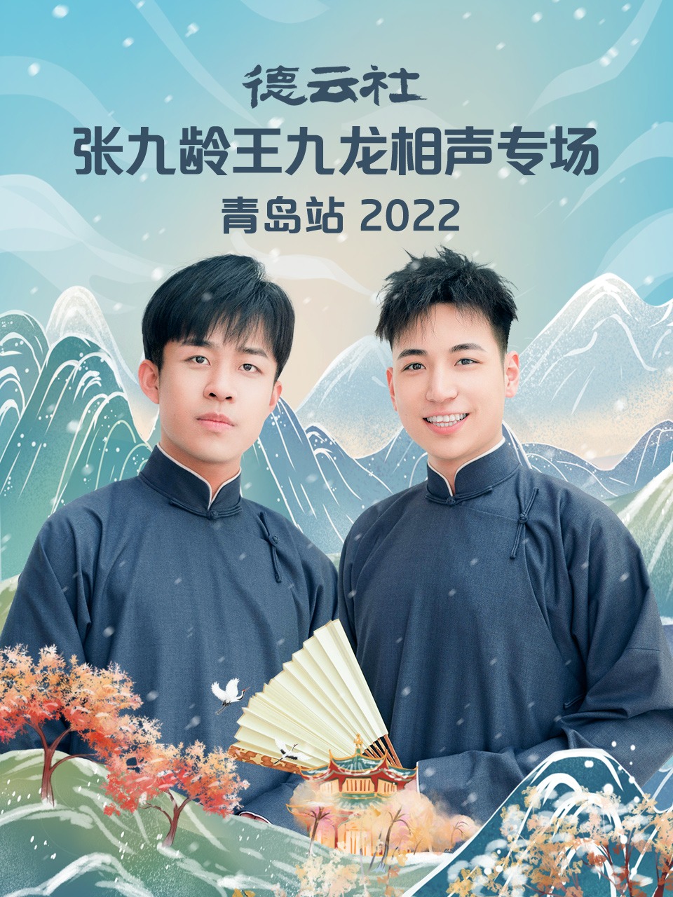 德云社张九龄王九龙相声专场青岛站 2022封面图