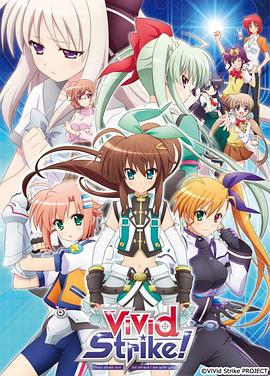 魔法少女奈叶ViVid Strike！封面图