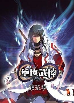 绝世武神第5季封面图