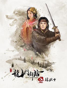 龙门驿站之狼武士封面图