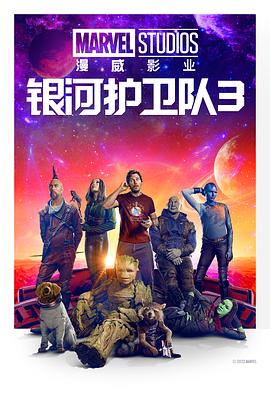 银河护卫队3 Guardians of the Galaxy Vol. 3[电影解说]封面图