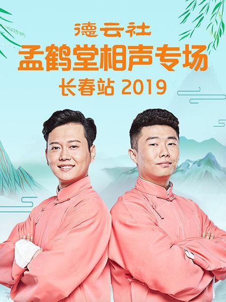 德云社孟鹤堂相声专场长春站2019封面图