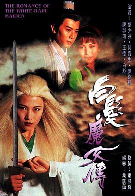 白发魔女传1995封面图