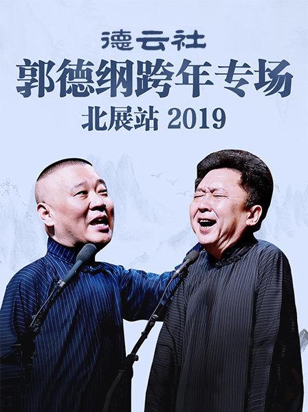 德云社郭德纲跨年专场北展站2019封面图