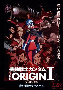 机动战士高达 THE ORIGIN Ⅰ 青瞳的卡斯巴尔封面图