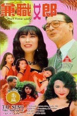 兼职女郎1994封面图