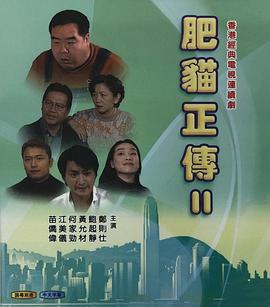 肥猫正传2粤语1999封面图